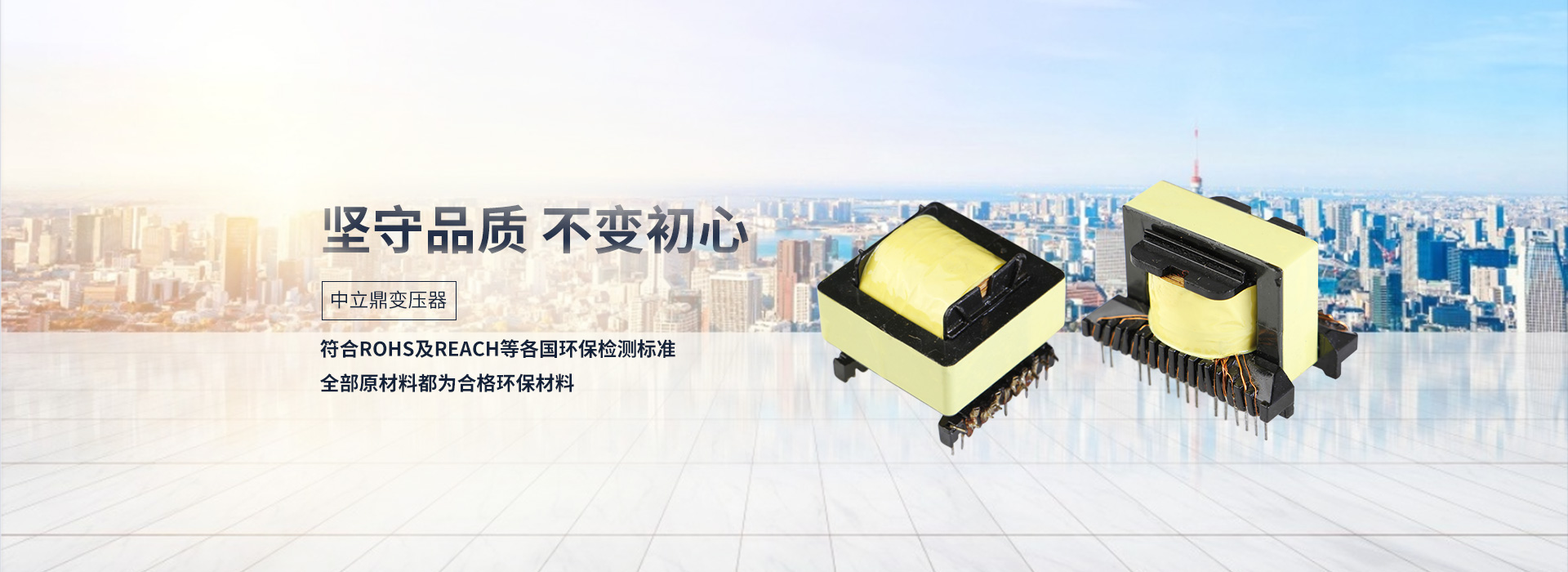 中立鼎，坚守品质，不变初心